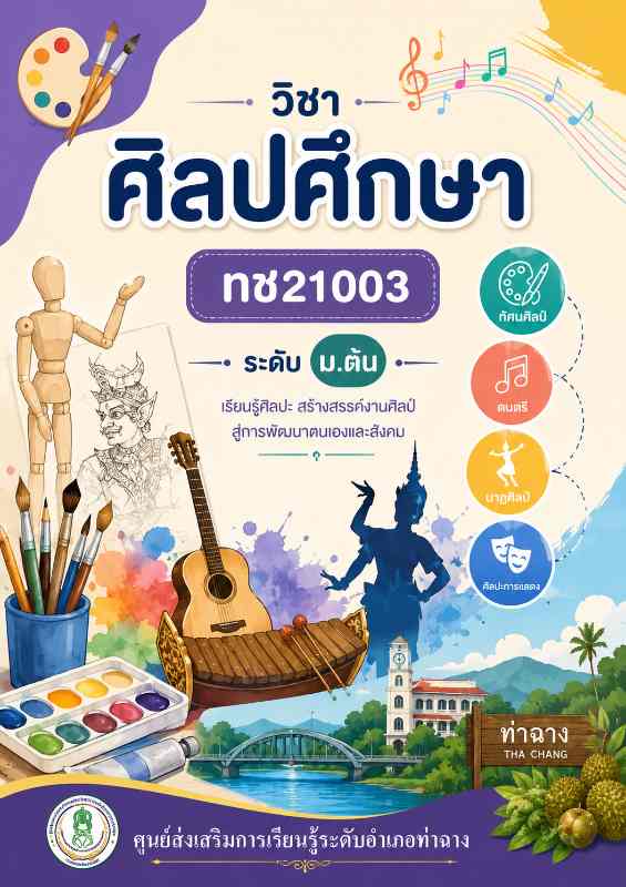 ศิลปศึกษา