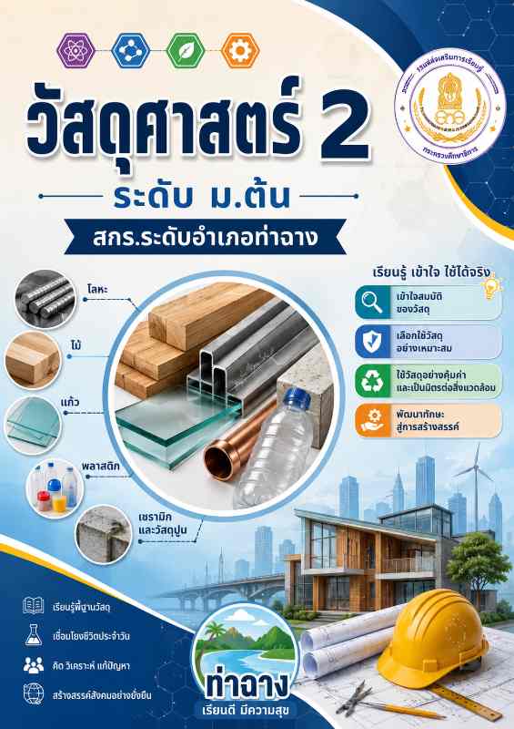 วัสดุศาสตร์ 2