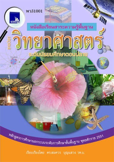 วิทยาศาสตร์
