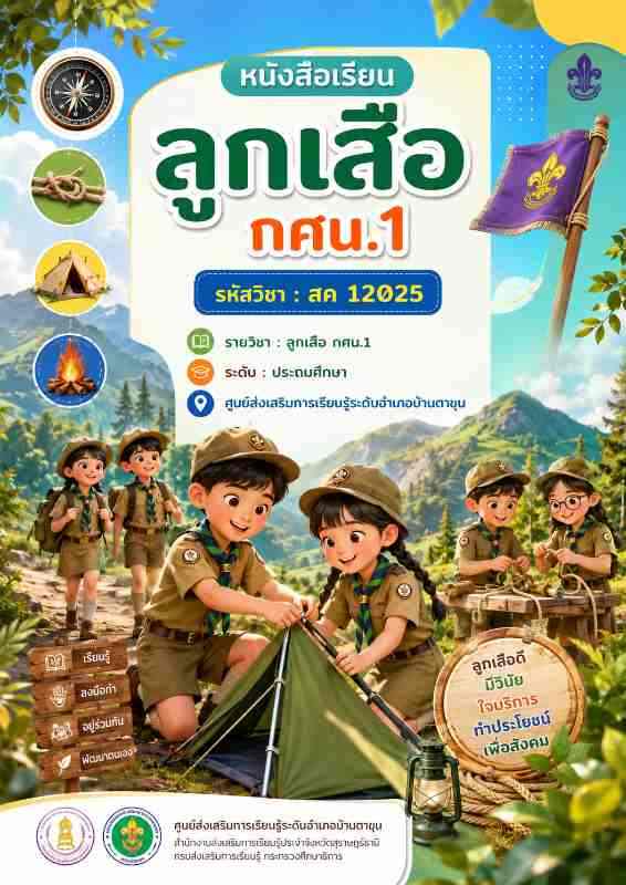 ลูกเสือ กศน.