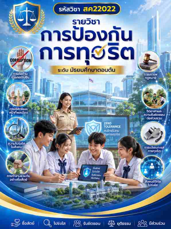 การป้องกันการทุจริต