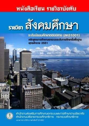 สังคมศึกษา