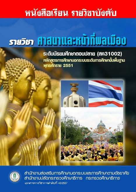 ศาสนาและหน้าที่พลเมือง
