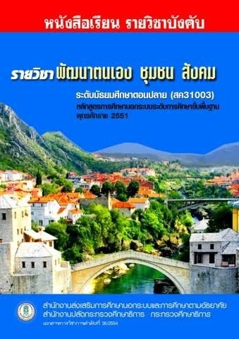 การพัฒนาตนเอง ชุมชน สังคม