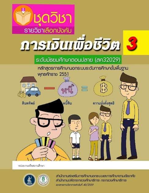 การเงินเพื่อชีวิต 3