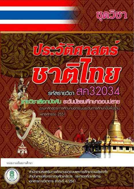 ประวัติศาสตร์ชาติไทย