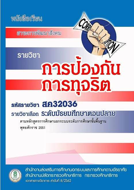 การป้องกันการทุจริต