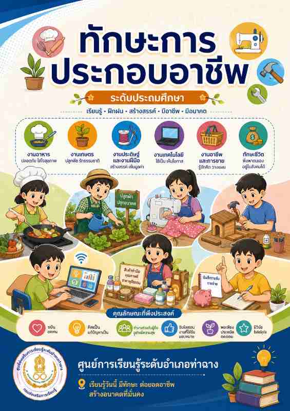 ทักษะการประกอบอาชีพ