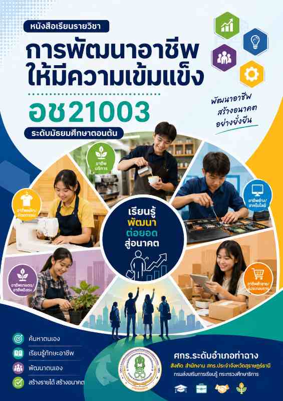 พัฒนาอาชีพให้มีความเข้มแข็ง