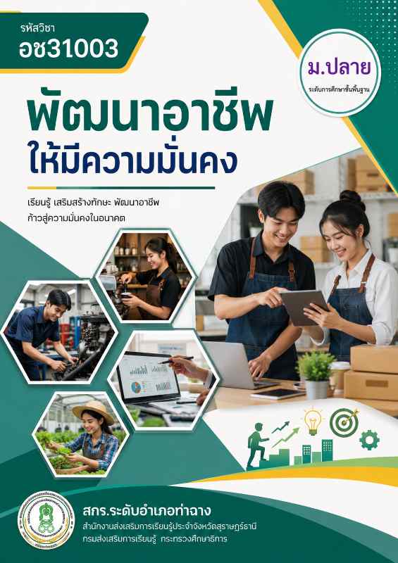 พัฒนาอาชีพให้มีความมั่นคง